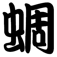 「蜩」の勘亭流フォント・イメージ