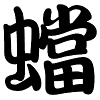 「蟷」の勘亭流フォント・イメージ