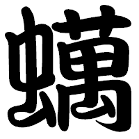 「蠇」の勘亭流フォント・イメージ