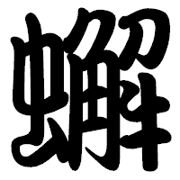 「蠏」の勘亭流フォント・イメージ