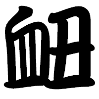 「衄」の勘亭流フォント・イメージ