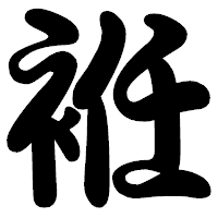 「袵」の勘亭流フォント・イメージ