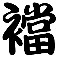 「襠」の勘亭流フォント・イメージ