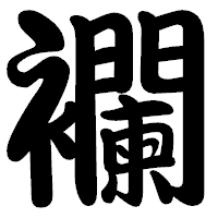 「襴」の勘亭流フォント・イメージ