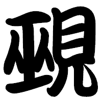 「覡」の勘亭流フォント・イメージ