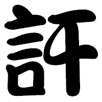 「訐」の勘亭流フォント・イメージ