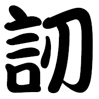 「訒」の勘亭流フォント・イメージ