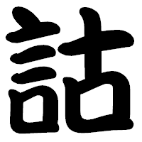 「詁」の勘亭流フォント・イメージ