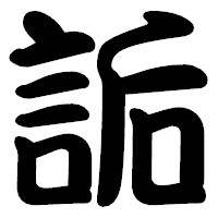 「詬」の勘亭流フォント・イメージ