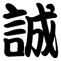 「誠」の勘亭流フォント・イメージ