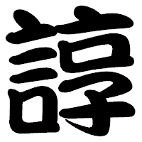 「諄」の勘亭流フォント・イメージ