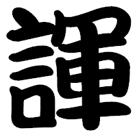 「諢」の勘亭流フォント・イメージ