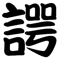 「諤」の勘亭流フォント・イメージ
