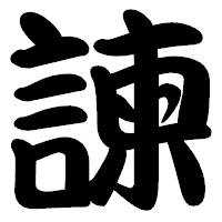 「諫」の勘亭流フォント・イメージ