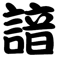 「諳」の勘亭流フォント・イメージ
