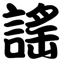 「謠」の勘亭流フォント・イメージ