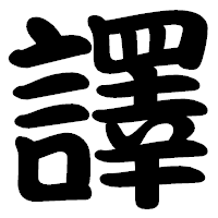 「譯」の勘亭流フォント・イメージ