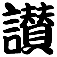 「讃」の勘亭流フォント・イメージ