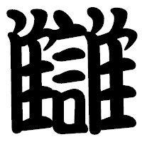 「讎」の勘亭流フォント・イメージ