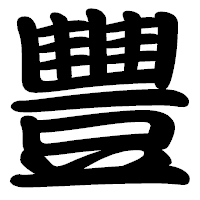 「豐」の勘亭流フォント・イメージ