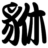 「貅」の勘亭流フォント・イメージ