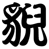 「貎」の勘亭流フォント・イメージ