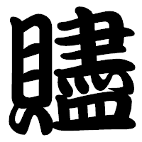 「贐」の勘亭流フォント・イメージ