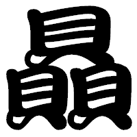 「贔」の勘亭流フォント・イメージ