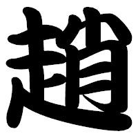 「趙」の勘亭流フォント・イメージ