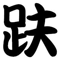 「趺」の勘亭流フォント・イメージ