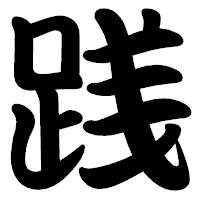 「践」の勘亭流フォント・イメージ