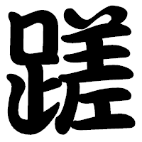 「蹉」の勘亭流フォント・イメージ