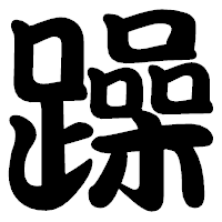 「躁」の勘亭流フォント・イメージ