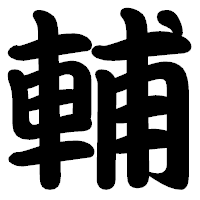 「輔」の勘亭流フォント・イメージ
