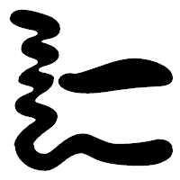「辷」の勘亭流フォント・イメージ