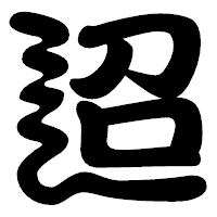 「迢」の勘亭流フォント・イメージ