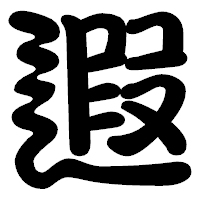 「遐」の勘亭流フォント・イメージ