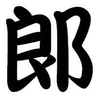 「郞」の勘亭流フォント・イメージ