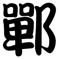 「鄲」の勘亭流フォント・イメージ