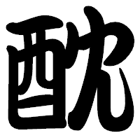 「酖」の勘亭流フォント・イメージ