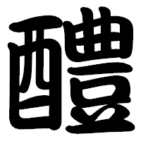 「醴」の勘亭流フォント・イメージ
