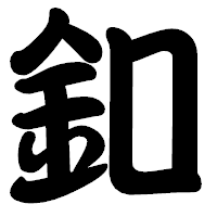 「釦」の勘亭流フォント・イメージ