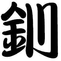 「釧」の勘亭流フォント・イメージ