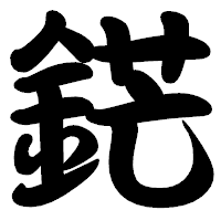 「鋩」の勘亭流フォント・イメージ