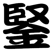 「鋻」の勘亭流フォント・イメージ
