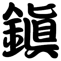 「鎭」の勘亭流フォント・イメージ