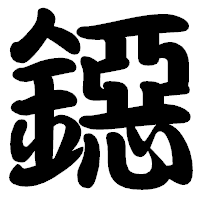 「鐚」の勘亭流フォント・イメージ