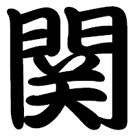 「関」の勘亭流フォント・イメージ