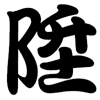 「陞」の勘亭流フォント・イメージ