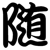 「随」の勘亭流フォント・イメージ